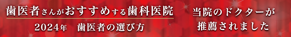 歯医者さんが勧める歯科医院2024