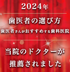 歯医者さんが勧める歯科医院2024