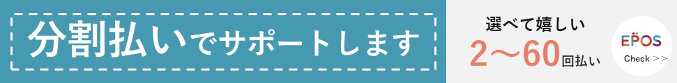 エポスのデンタルクレジット、分割払いをサポート。詳しくはこちら。